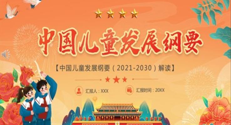 中國兒童發(fā)展綱要（2021-2030）解讀PPT