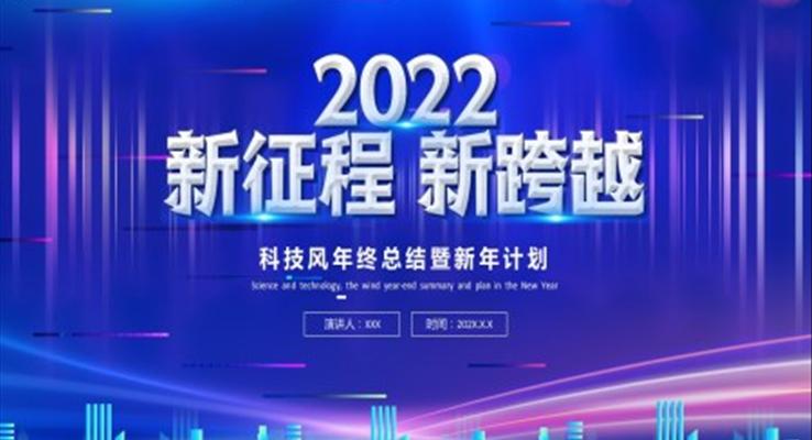 2022科技風(fēng)年終總結(jié)暨新年計(jì)劃PPT