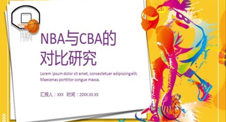 NBA與CBA的對比研究PPT