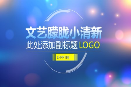 小清新淡雅風(fēng)格PPT模板