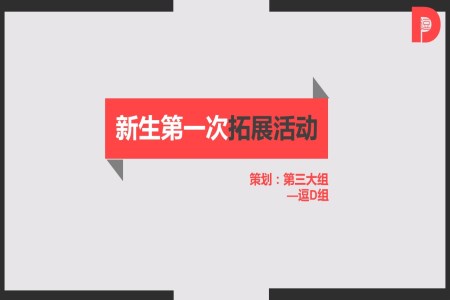 迎新生拓展活動(dòng)介紹策劃ppt模板