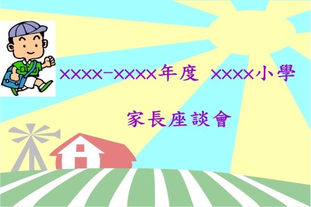 家長(zhǎng)會(huì)PPT