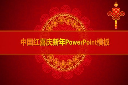 中國紅喜慶新年PowerPoint模板