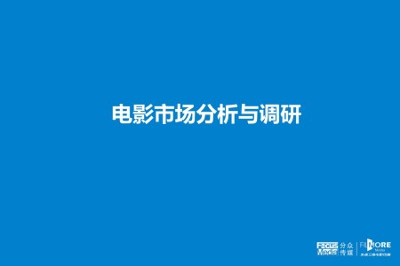 電影市場分析與調(diào)研之市場調(diào)研PPT模板