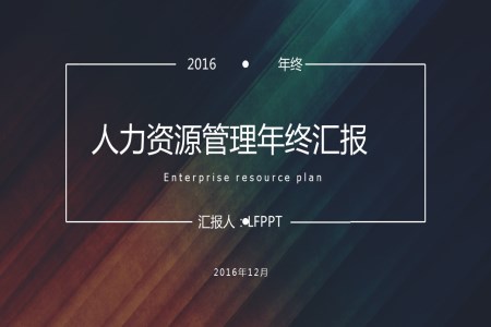 2016年終彩色木紋暗色風格人力資源管理年終匯報