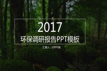 2017綠色環(huán)保調(diào)研報(bào)告PPT模板