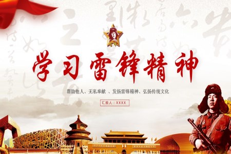 幫助他人無私奉獻(xiàn)發(fā)揚(yáng)雷鋒精神弘揚(yáng)傳統(tǒng)文化