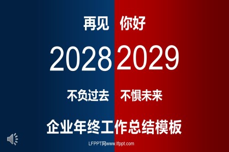 企業(yè)年終工作總結匯報PPT模板