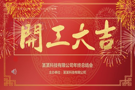 開工大吉年會(huì)晚會(huì)PPT模板