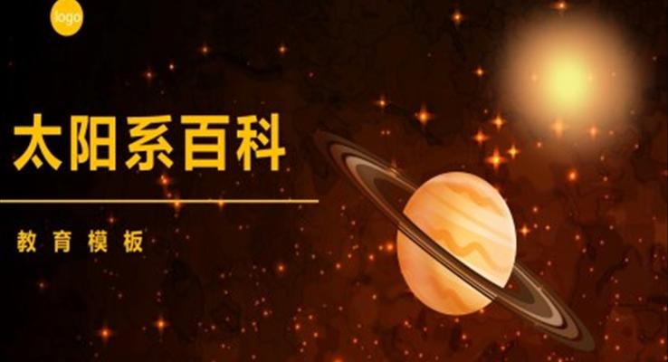 太陽(yáng)系百科知識(shí)PPT課件