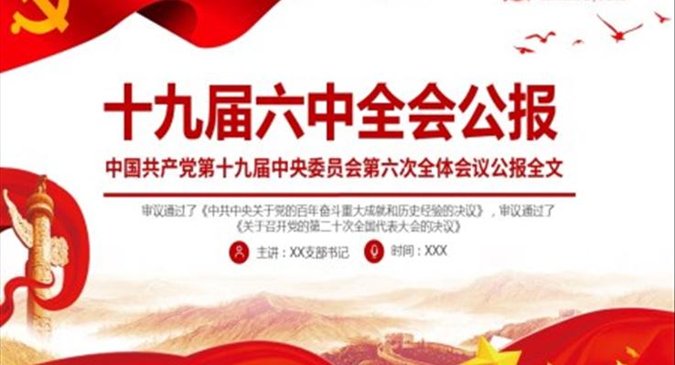 熱學(xué)熱議十九屆六中全會(huì)公報(bào)ppt