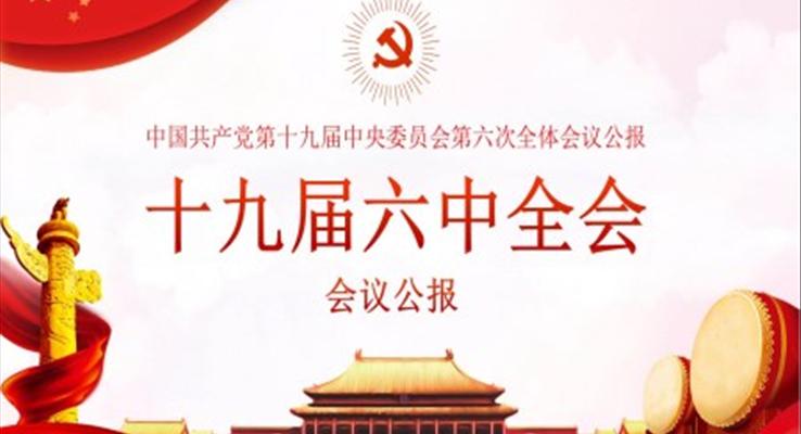 十九屆六中全會(huì)ppt課件