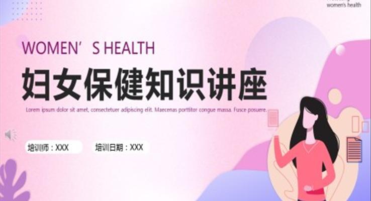 婦女保健知識講座課件PPT下載