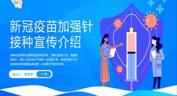 新冠疫苗加強(qiáng)針接種宣傳介紹PPT