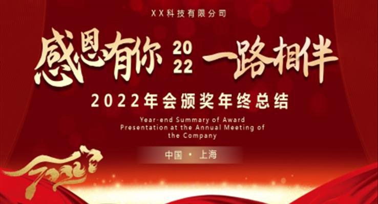 2022年會(huì)頒獎(jiǎng)PPT