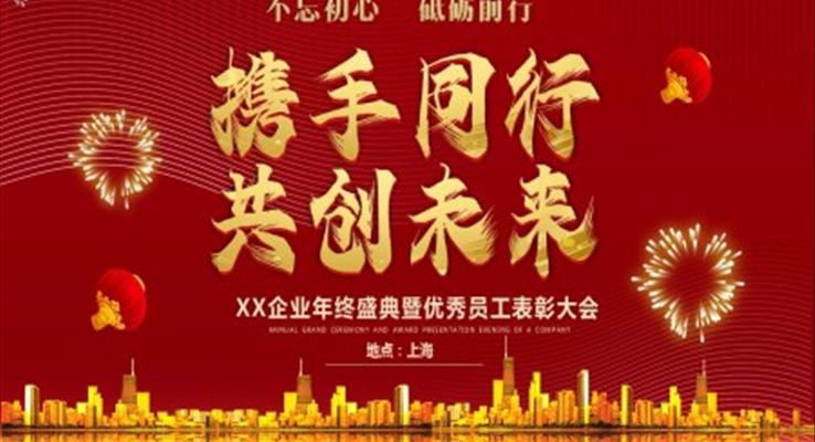 優(yōu)秀員工表彰大會(huì)ppt制作