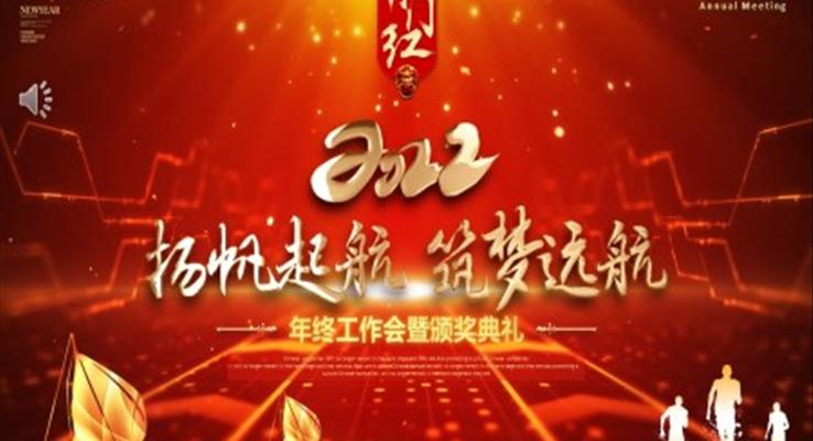 2022年終工作會(huì)暨頒獎(jiǎng)典禮PPT