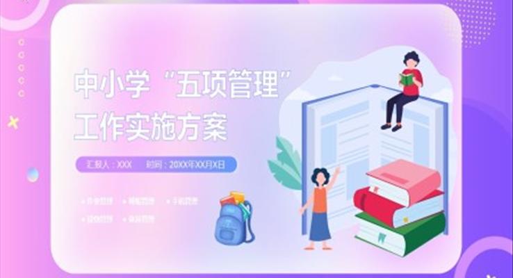 中小學(xué)五項管理工作實施方案PPT