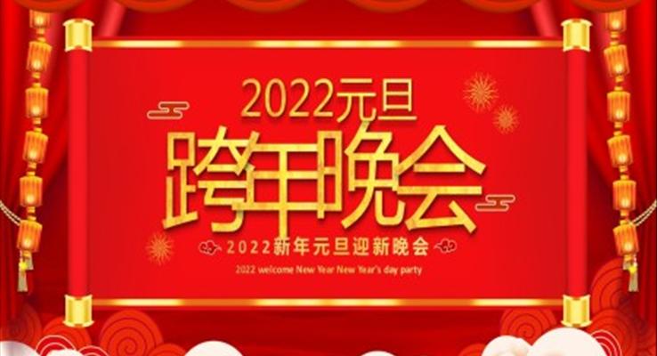 2022元旦晚會PPT