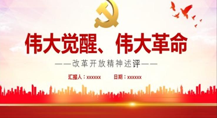 偉大覺醒偉大革命改革開放精神述評(píng)ppt