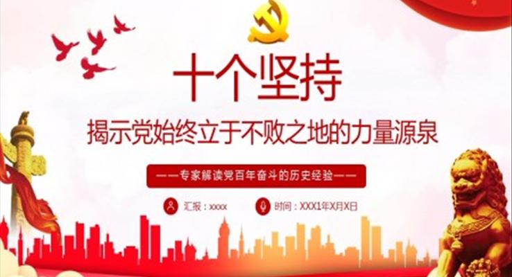 十個堅持揭示黨始終立于不敗之地的力量源泉PPT