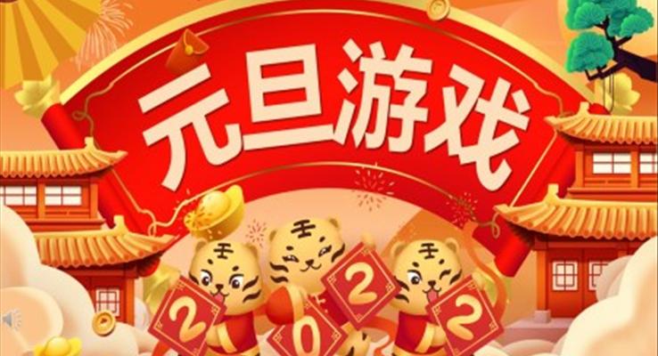 公司元旦小游戲元旦節(jié)PPT