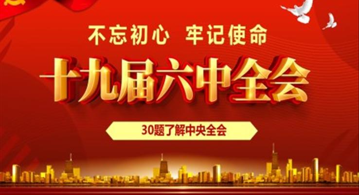 十九屆六中全會(huì)知識競賽PPT