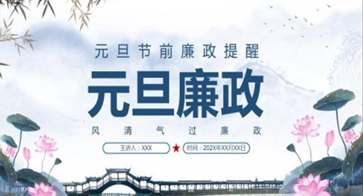 元旦廉潔過節(jié)PPT