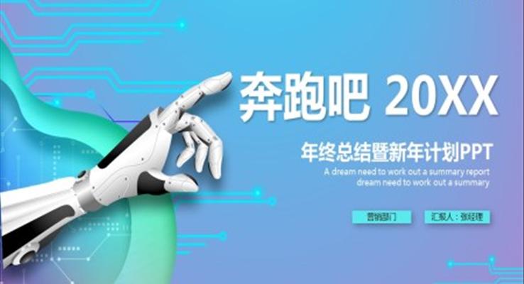 2022科技風(fēng)年終總結(jié)暨新年計(jì)劃PPT