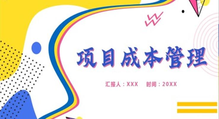 項(xiàng)目成本管理ppt簡(jiǎn)單版