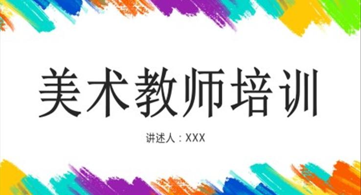 美術(shù)教師培訓(xùn)PPT課件