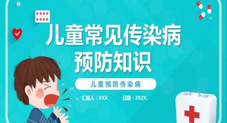 兒童常見傳染病預(yù)防知識(shí)PPT