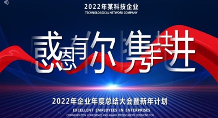 2022年企業(yè)年度總結(jié)大會(huì)暨新年計(jì)劃PPT