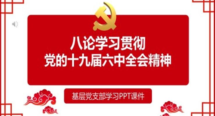 八論學習貫徹黨的十九屆六中全會精神PPT