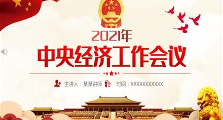 2021年中央經(jīng)濟(jì)工作會議ppt講稿電子版