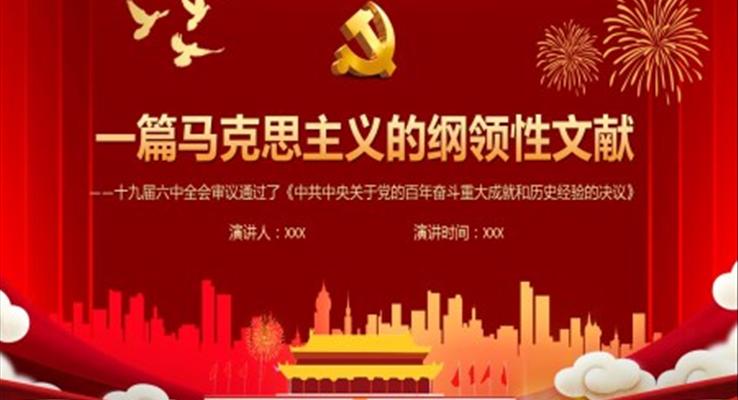 十九屆六中全會審議通過了《中共中央關于黨的百年奮斗重大成就和歷史經(jīng)驗的決議》PPT