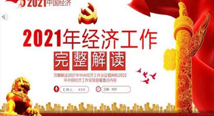 完整解讀2021年中央經(jīng)濟(jì)工作會(huì)議精神和2022年中國經(jīng)濟(jì)工作安排部署重點(diǎn)內(nèi)容PPT