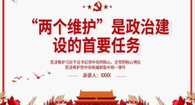 “兩個(gè)維護(hù)”是政治建設(shè)的首要任務(wù)PPT