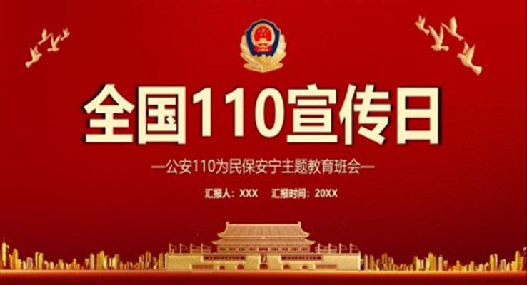 公安110為民保安寧主題班會(huì)PPT含講稿