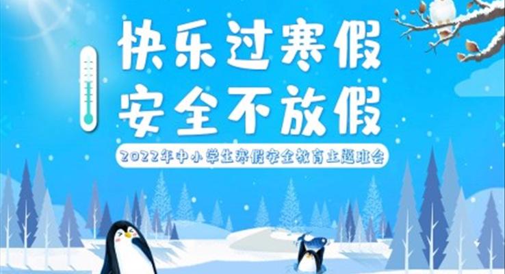 快樂(lè)過(guò)寒假安全不放假PPT班會(huì)