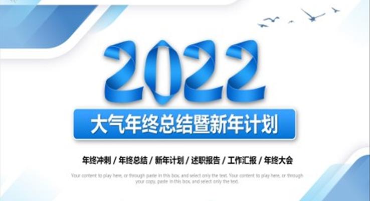 2022大氣年終總結(jié)暨新年計劃PPT