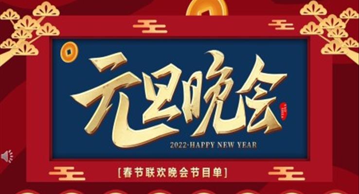 2022元旦晚會PPT