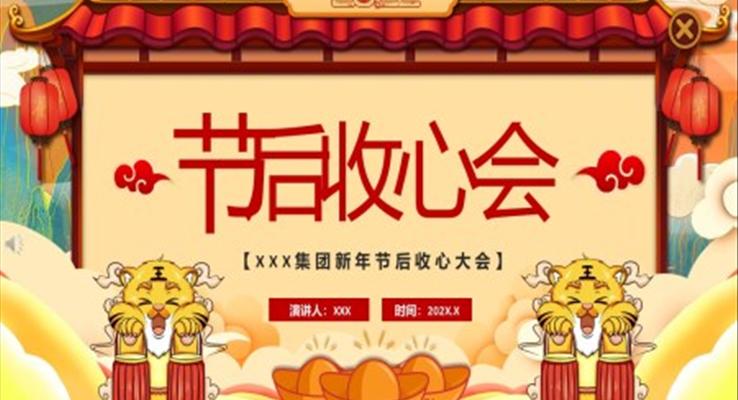 2022節(jié)后收心會PPT動態(tài)模板