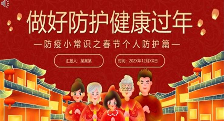 防疫常識之春節(jié)個人防護(hù)篇PPT課件