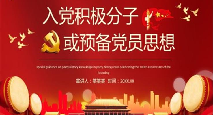 入黨積極分子或預(yù)備黨員思想?yún)R報(bào)ppt