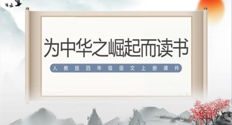 為中華之崛起而讀書ppt公開課