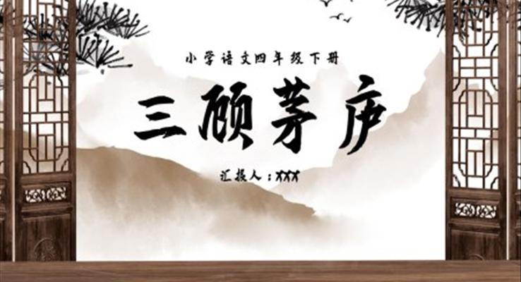 三顧茅廬ppt課件九年級(jí)上冊(cè)