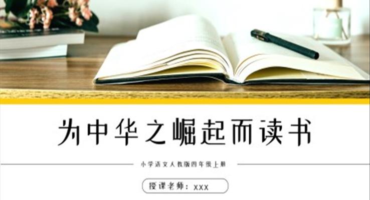 人教版為中華之崛起而讀書(shū)ppt課件