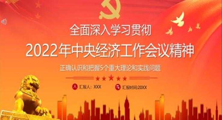 2022年中央經(jīng)濟(jì)工作會(huì)議精神PPT