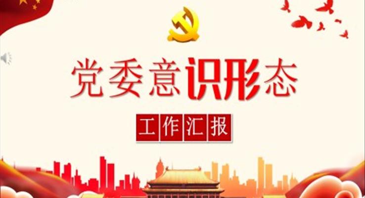 黨委意識(shí)形態(tài)工作報(bào)告ppt